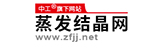 蒸发结晶网