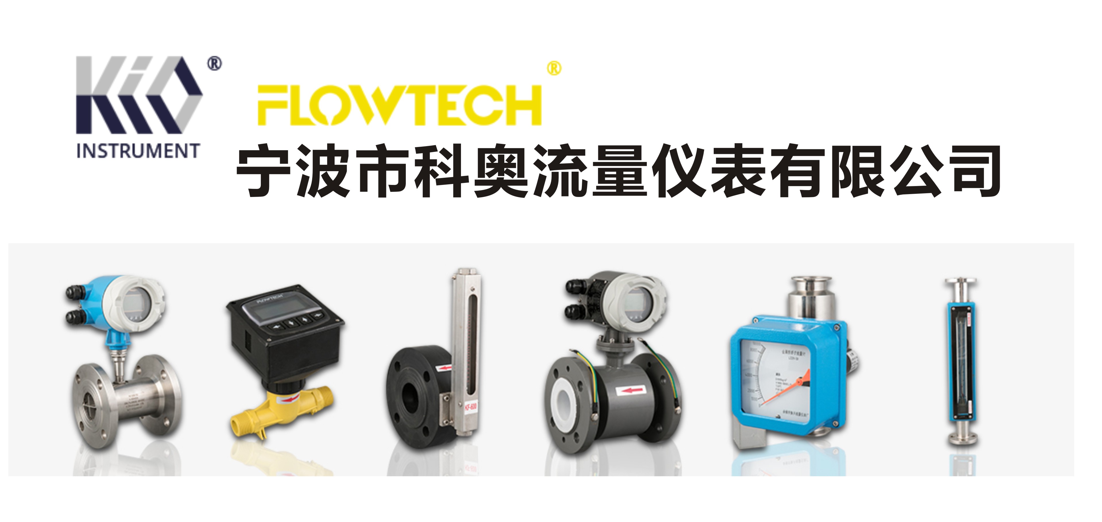 【展商推荐】宁波市科奥流量仪表有限公司